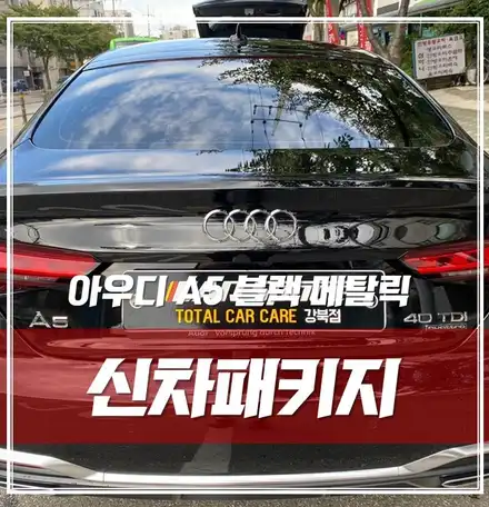 아우디 A5 블랙 메탈릭, 전문가들의 체계적이고 꼼꼼한 시공 / 서울 광진구, 중곡, 건대 시공 사진
