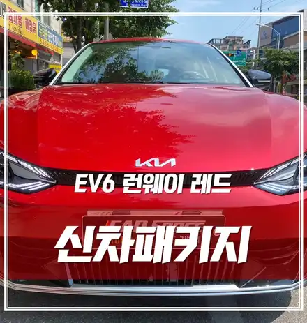EV6 런웨이 레드, 신차검수부터 신차패키지는 강북점이 최고에요 / 서울 광진구, 중곡, 건대 시공 사진