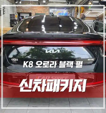 K8 오로라 블랙 펄｜ 썬팅 추천 \'루마버텍스 900\' / 서울 광진구, 중곡, 건대 시공 사진