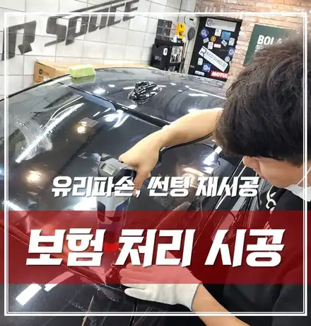 후방 추돌로 인한 유리파손 썬팅 재시공 보험처리 / 서울 광진구, 중곡, 건대 시공 사진