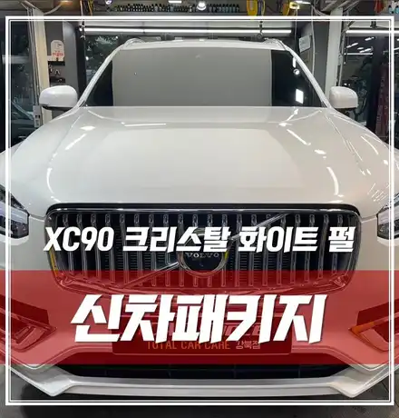 볼보 XC90 크리스탈 화이트 펄｜ 신차패키지, 썬팅 추천 \'티나인 R70\' / 서울 광진구, 중곡, 건대 시공 사진
