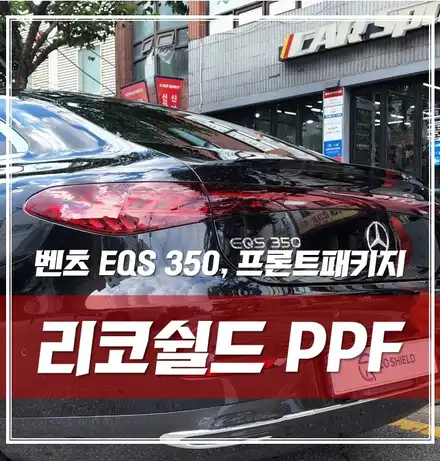 벤츠 EQS 350, 도장면보호에 최적화된 리코쉴드PPF로 시공했어요! / 서울 광진구, 중곡, 건대 시공 사진