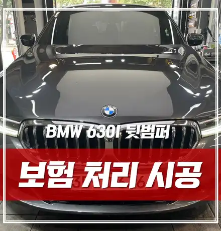 BMW 6GT(630i) 스페이스 그레이, 사고로 인한 보험처리 확실하게! / 서울 광진구, 중곡, 건대 시공 사진