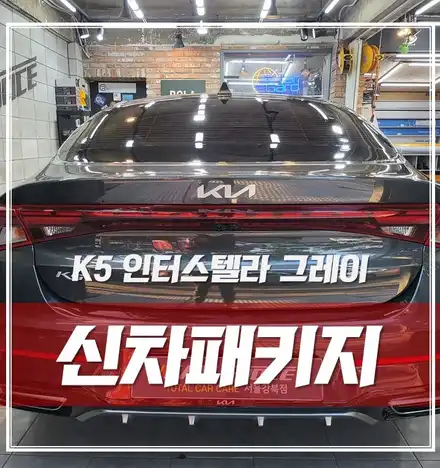 K5 인터스텔라그레이, 신차검수&신차패키지 핫플 강북점으로 오세요! / 서울 광진구, 중곡, 건대 시공 사진