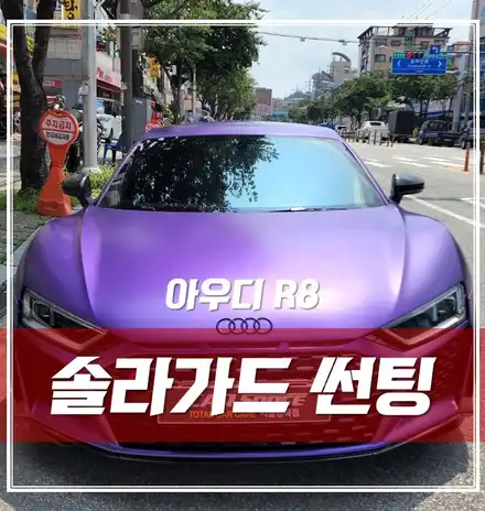아우디 R8, 솔라가드 퀀텀 썬팅&블랙박스 시공기 전격 공개 / 서울 광진구, 중곡, 건대 시공 사진