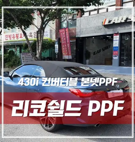 BMW 430i 컨버터블, 아끼는 차라면 PPF하세요! / 서울 광진구, 중곡, 건대 시공 사진