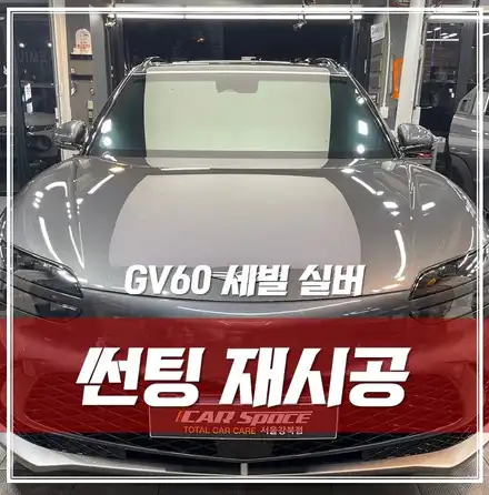 GV60 세빌 실버, 출고 후 시공의 부족함을 느끼고 재시공했어요.. / 서울 광진구, 중곡, 건대 시공 사진