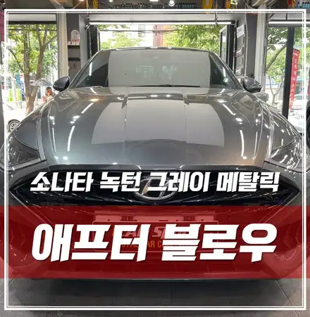 소나타 녹턴 그레이 메탈릭, 신차패키지 이후 추가 시공 받으러오셨어요! / 서울 광진구, 중곡, 건대 시공 사진