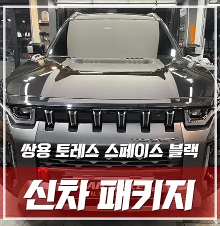 강북 신차패키지, 토레스 스페이스블랙 출고 후 알찬 시공들만 했어요!! / 서울 광진구, 중곡, 건대 시공 사진