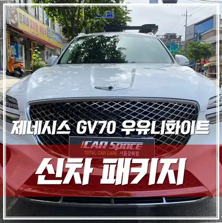 제네시스 GV70 우유니화이트, 신차패키지 추천 글 보고 방문했어요! / 서울 광진구, 중곡, 건대 시공 사진