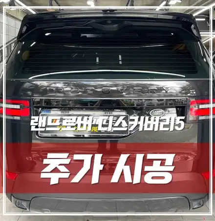 랜드로버 디스커버리5, 크롬죽이기&방음&헤드라이트PPF 추가 시공했어요! / 서울 광진구, 중곡, 건대 시공 사진