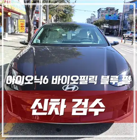 아이오닉6 바이오필릭 블루 펄 입고! 이 차량 색상이 오묘하다?! 광진구 신차검수 / 서울 광진구, 중곡, 건대 시공 사진