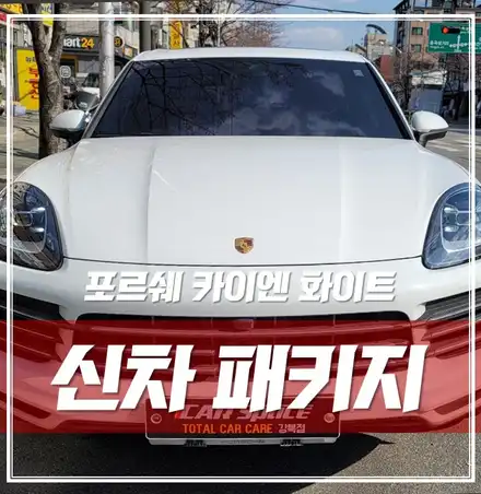 포르쉐 카이엔 강남강북할 것 없이 신차패키지 하러 오는 카스페이스 강북점! / 서울 광진구, 중곡, 건대 시공 사진