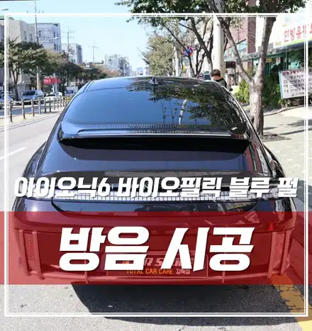 아이오닉6 바이오필릭블루펄, 출고 후 방음시공하고 고급스런 주행감 얻기!! / 서울 광진구, 중곡, 건대 시공 사진