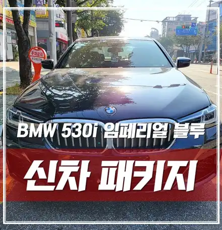 BMW 530i 임페리얼 블루, 신차패키지+크롬딜리트 완벽 출고 / 서울 광진구, 중곡, 건대 시공 사진