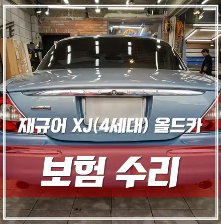 재규어 XJ 올드카, 보험수리 잘하는 강북점에서 판금도색, 광택, 유리막 했어요! / 서울 광진구, 중곡, 건대 시공 사진