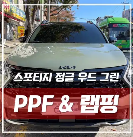 스포티지 정글 우드 그린, 본넷PPF+부분랩핑 소중한 스포티지 드레스업 튜닝기 / 서울 광진구, 중곡, 건대 시공 사진