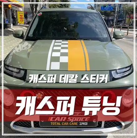 서울 강북 캐스퍼 튜닝하기! 데칼 스티커 시공하고 드레스업했어요! / 서울 광진구, 중곡, 건대 시공 사진
