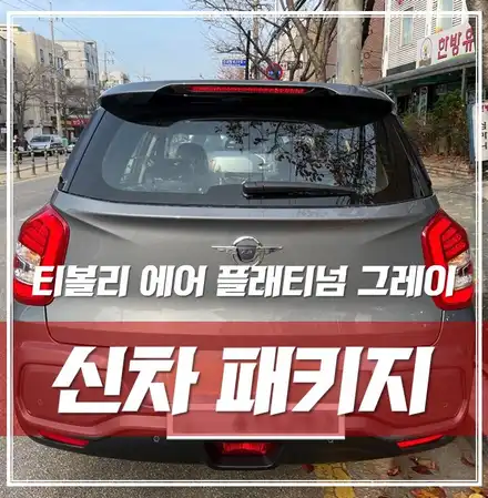 동대문 장한평 신차패키지, 간단하지만 알찬 시공한 \'티볼리 에어 플래티넘 그레이\' / 서울 광진구, 중곡, 건대 시공 사진