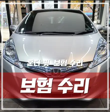 혼다 피트 장안동 믿고 맡길 수 있는 보험수리 가능한 카스페이스 강북점 / 서울 광진구, 중곡, 건대 시공 사진