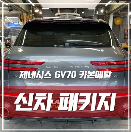 제네시스GV70 카본메탈, 광진구 중곡동 알찬 신차패키지로 완벽 출고! / 서울 광진구, 중곡, 건대 시공 사진