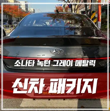 소나타 녹턴 그레이 메탈릭, 동대문 신차패키지 완벽한 출고는 이렇게! / 서울 광진구, 중곡, 건대 시공 사진