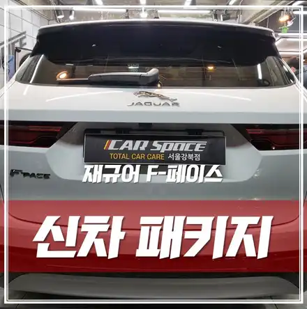 재규어 F-페이스, 광진구 신차패키지로 깔끔하고 알뜰한 출고 완료! / 서울 광진구, 중곡, 건대 시공 사진