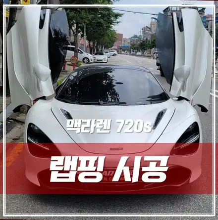 맥라렌 720s, 서울 강북 사고 수리 후 부분랩핑 완벽 재시공! / 서울 광진구, 중곡, 건대 시공 사진
