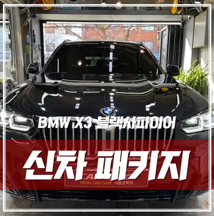 BMW X3 사파이어 블랙, 성수 신차패키지 이렇게 진행됩니다! / 서울 광진구, 중곡, 건대 시공 사진