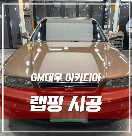 GM대우 아카디아, 올드카 랩핑 시공으로 신차 복원하기! 서울 강북 랩핑 / 서울 광진구, 중곡, 건대 시공 사진