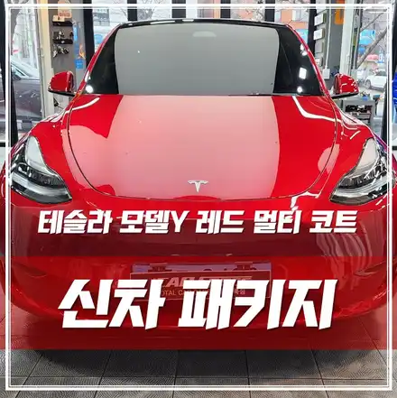테슬라 모델Y 레드멀티코트, 리코쉴드 풀PPF, 방음, 코팅 시공하고 완벽하게 출고하는 법! 광진구 테슬라 신차패키지 / 서울 광진구, 중곡, 건대 시공 사진