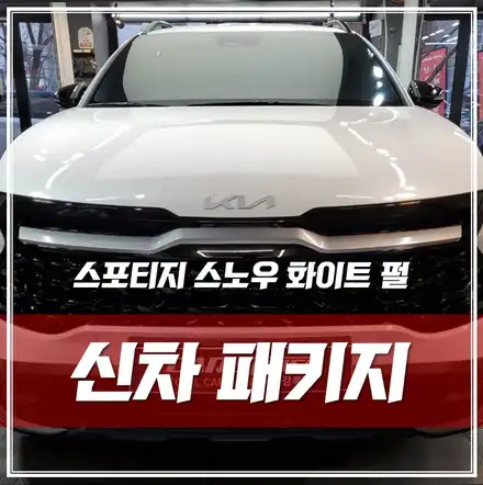 스포티지 스노우 화이트 펄, 출고대기이 길어 더욱 꼼꼼한 작업들로 완벽 출고! 장안동 신차패키지 / 서울 광진구, 중곡, 건대 시공 사진