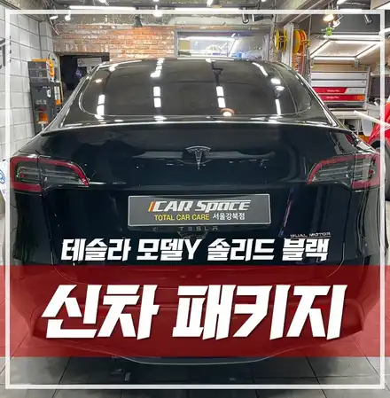 테슬라 모델Y 솔리드블랙, 테슬라 신차패키지 완벽 정복! 강남 테슬라 / 서울 광진구, 중곡, 건대 시공 사진