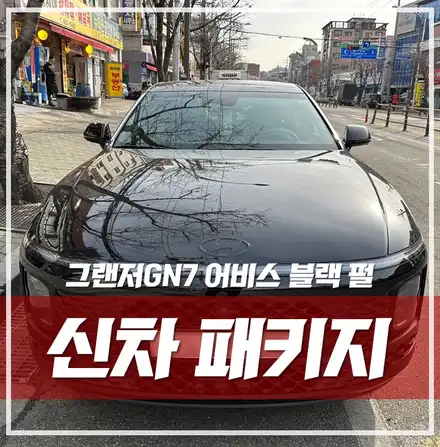 그랜저 gn7 풀체인지, 검수 문제점 케어와 신차패키지 시공 완벽 종결! \'송파 신차패키지\' / 서울 광진구, 중곡, 건대 시공 사진