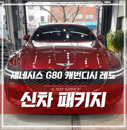 오너님의 개성을 살린 \'제네시스G80 캐번디시 레드\' 동대문 신차패키지 / 서울 광진구, 중곡, 건대 시공 사진
