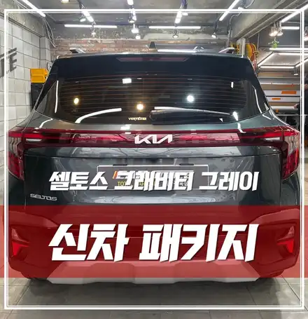 셀토스 그래비티 그레이, 필수 시공들 완벽 시공하고 출고하기 \'송파 신차패키지\' / 서울 광진구, 중곡, 건대 시공 사진
