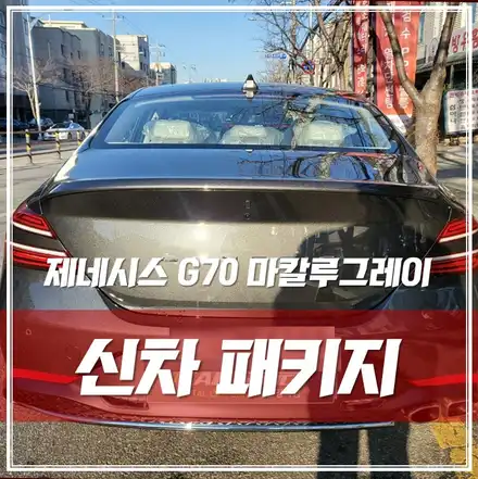 송파 신차패키지, 필수 시공만 해줘도 차량이 달라집니다 \'제네시스 G70 마칼루그레이\' / 서울 광진구, 중곡, 건대 시공 사진
