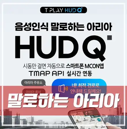 말로하는 아리아 Tplay HUD Q 말하는 네비 헤드업 디스플레이 강북점에서 함께해요~! / 서울 광진구, 중곡, 건대 시공 사진