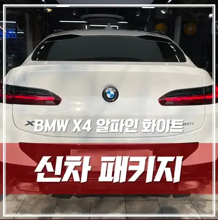 BMW X4 알파인 화이트, 솔라가드퀀텀, 블랙박스, 보조배터리, 생활보호ppf 완벽 출고! \'동대문 신차패키지\' / 서울 광진구, 중곡, 건대 시공 사진