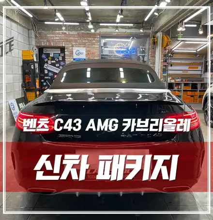 벤츠 C43 AMG 카브리올레, 솔라가드썬팅 블랙박스 깔끔 시공하기! \'송파 신차패키지\' / 서울 광진구, 중곡, 건대 시공 사진