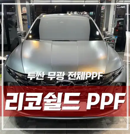 투싼 아마존 그레이 메탈릭, 리코쉴드 무광 전체 PPF로 분위기 완벽 전환 \'동대문 신차패키지 PPF\' / 서울 광진구, 중곡, 건대 시공 사진