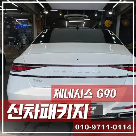 제네시스 G90 우유니화이트, 신차검수+레인보우썬팅+생활보호PPF 이렇게 작업해도 OK! \'장한평 신차패키지\' / 서울 광진구, 중곡, 건대 시공 사진