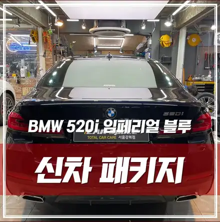 BMW 520i 임페리얼 블루, 신차검수 솔라가드썬팅 보조배터리 방음 유리막, 발수코팅 완벽 시공 \'송파구 신차패키지\' / 서울 광진구, 중곡, 건대 시공 사진