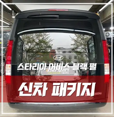 스타리아 어비스블랙펄, 솔라가드티타늄 생활보호PPF 유리막코팅 동대문 신차검수 신차패키지 / 서울 광진구, 중곡, 건대 시공 사진