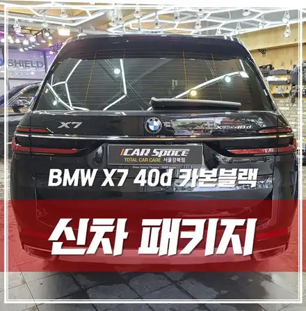 강북 신차패키지 카디언썬팅 유리막·가죽·발수코팅 보조배터리 완벽 작업한 \'BMW X7\' / 서울 광진구, 중곡, 건대 시공 사진