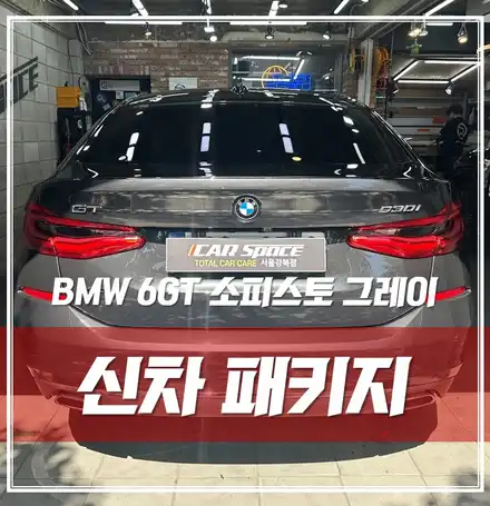 광진구 출장검수 티나인썬팅 유리막 발수코팅 보조배터리 \'BMW 6GT 소피스토 그레이\' / 서울 광진구, 중곡, 건대 시공 사진