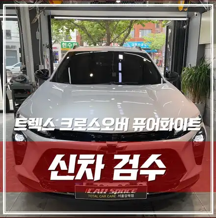 트렉스 크로스오버 퓨어화이트, 출고 후 필수 작업 신차검수 이런 문제점이 발견됐어요! \'중곡동 신차검수\' / 서울 광진구, 중곡, 건대 시공 사진