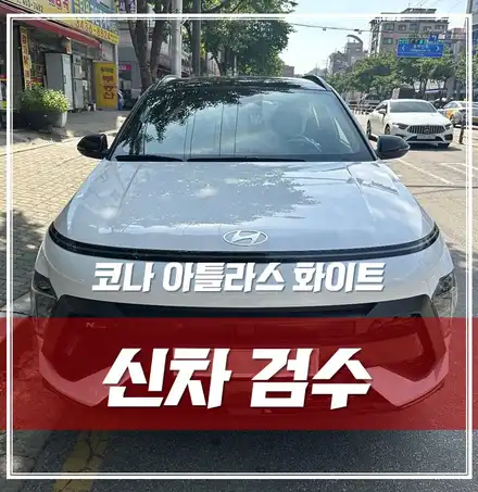 2023디올뉴 코나 아틀라스 화이트, 출고 후 신차검수 어떤 문제점이 발견되었을까요? \'동대문 신차검수 신차패키지\' / 서울 광진구, 중곡, 건대 시공 사진