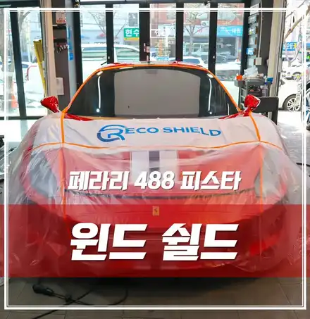 페라리 488피스타, 전면유리 리코쉴드 윈드쉴드로 완벽 보호하기 \'송파 PPF전문\' / 서울 광진구, 중곡, 건대 시공 사진