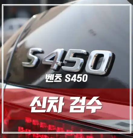 벤츠 S클래스 S450, 신차 출고 후 필수 신차검수, 문제점 발견! \'광진구 신차검수 신차패키지\' / 서울 광진구, 중곡, 건대 시공 사진